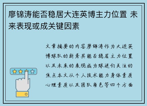廖锦涛能否稳居大连英博主力位置 未来表现或成关键因素