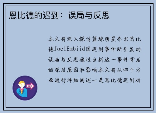 恩比德的迟到:误局与反思 恩比德的迟到:误局与反思