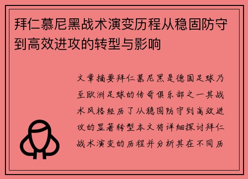 拜仁慕尼黑战术演变历程从稳固防守到高效进攻的转型与影响