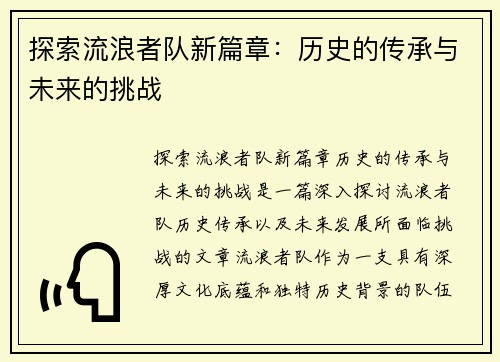 探索流浪者队新篇章：历史的传承与未来的挑战