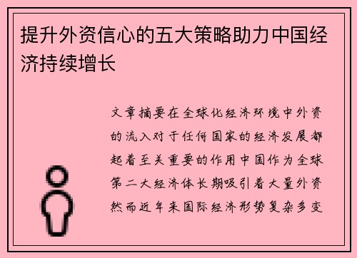 提升外资信心的五大策略助力中国经济持续增长 提升外资信心的五大策略助力中国经济持续增长