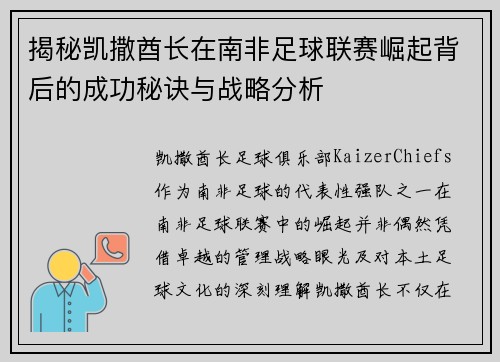 揭秘凯撒酋长在南非足球联赛崛起背后的成功秘诀与战略分析 揭秘凯撒酋长在南非足球联赛崛起背后的成功秘诀与战略分析