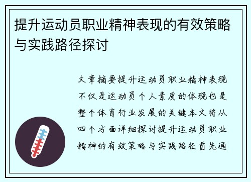 提升运动员职业精神表现的有效策略与实践路径探讨