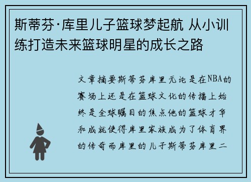 斯蒂芬·库里儿子篮球梦起航 从小训练打造未来篮球明星的成长之路