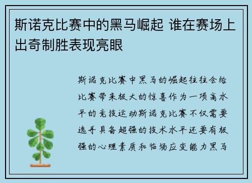 斯诺克比赛中的黑马崛起 谁在赛场上出奇制胜表现亮眼