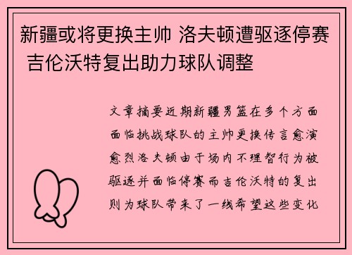 新疆或将更换主帅 洛夫顿遭驱逐停赛 吉伦沃特复出助力球队调整