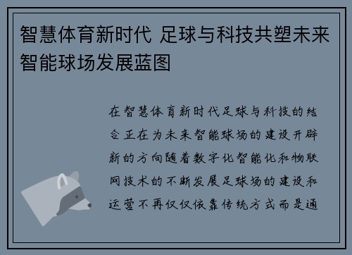 智慧体育新时代 足球与科技共塑未来智能球场发展蓝图