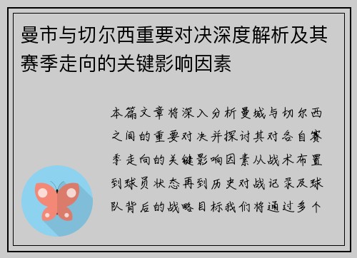 曼市与切尔西重要对决深度解析及其赛季走向的关键影响因素