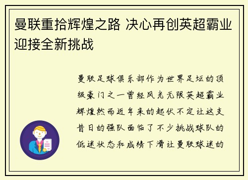 曼联重拾辉煌之路 决心再创英超霸业迎接全新挑战
