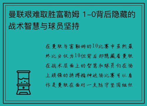 曼联艰难取胜富勒姆 1-0背后隐藏的战术智慧与球员坚持