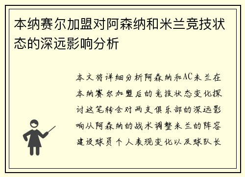 本纳赛尔加盟对阿森纳和米兰竞技状态的深远影响分析