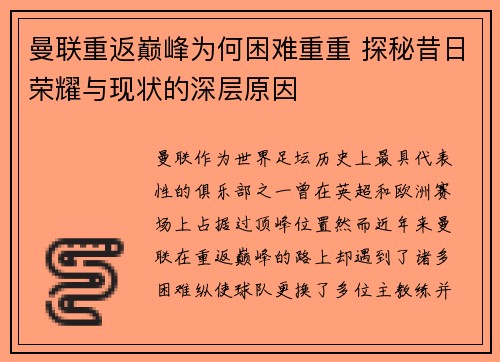 曼联重返巅峰为何困难重重 探秘昔日荣耀与现状的深层原因