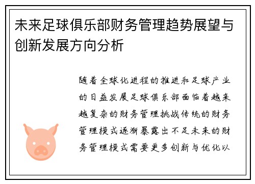 未来足球俱乐部财务管理趋势展望与创新发展方向分析