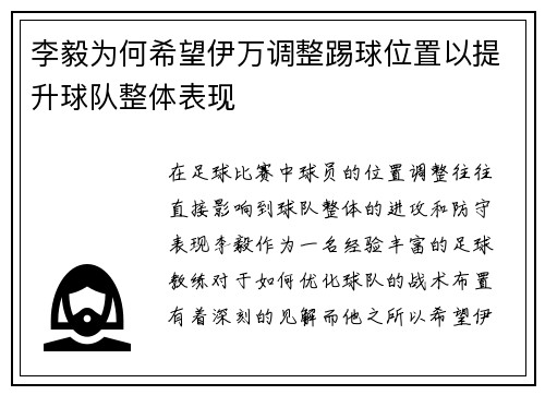 李毅为何希望伊万调整踢球位置以提升球队整体表现
