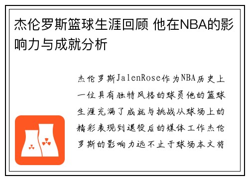 杰伦罗斯篮球生涯回顾 他在NBA的影响力与成就分析