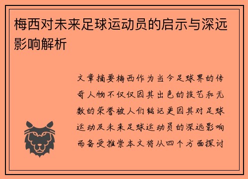 梅西对未来足球运动员的启示与深远影响解析 梅西对未来足球运动员的启示与深远影响解析