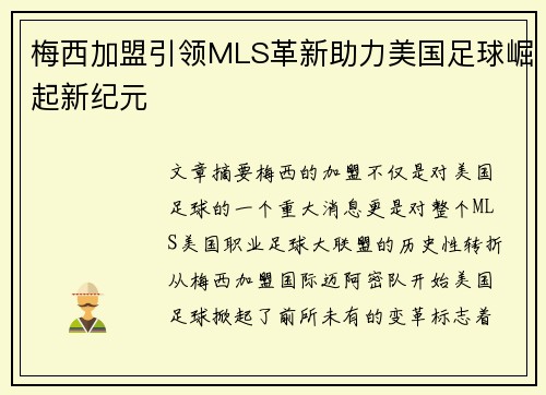 梅西加盟引领MLS革新助力美国足球崛起新纪元