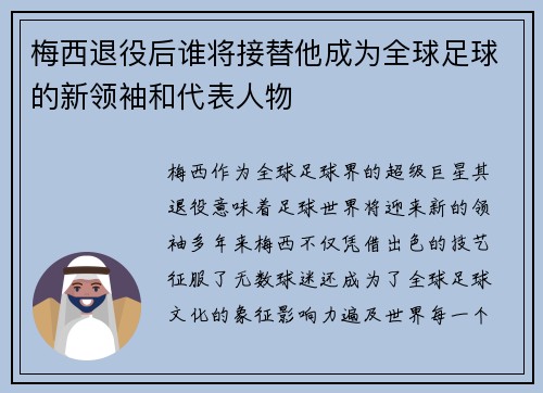 梅西退役后谁将接替他成为全球足球的新领袖和代表人物