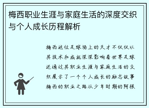 梅西职业生涯与家庭生活的深度交织与个人成长历程解析