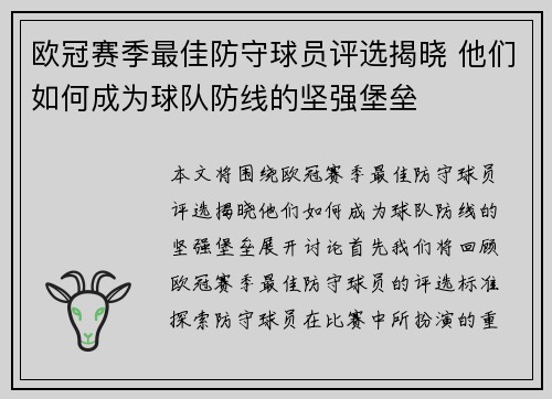 欧冠赛季最佳防守球员评选揭晓 他们如何成为球队防线的坚强堡垒 欧冠赛季最佳防守球员评选揭晓 他们如何成为球队防线的坚强堡垒