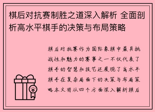 棋后对抗赛制胜之道深入解析 全面剖析高水平棋手的决策与布局策略 棋后对抗赛制胜之道深入解析 全面剖析高水平棋手的决策与布局策略