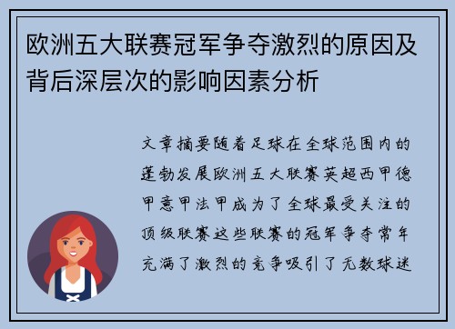 欧洲五大联赛冠军争夺激烈的原因及背后深层次的影响因素分析 欧洲五大联赛冠军争夺激烈的原因及背后深层次的影响因素分析