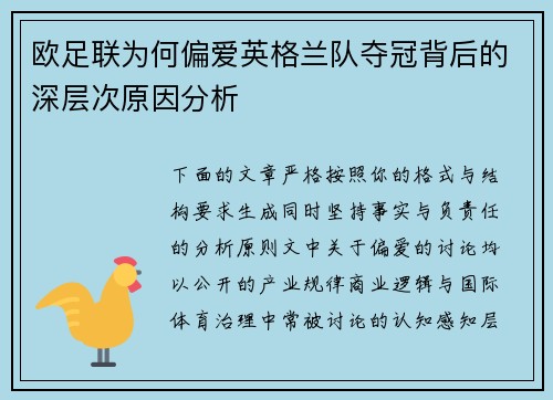 欧足联为何偏爱英格兰队夺冠背后的深层次原因分析 欧足联为何偏爱英格兰队夺冠背后的深层次原因分析