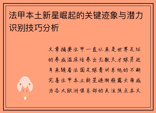 法甲本土新星崛起的关键迹象与潜力识别技巧分析 法甲本土新星崛起的关键迹象与潜力识别技巧分析