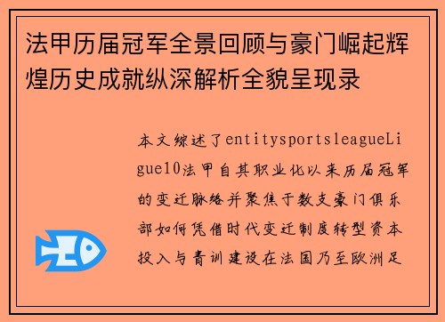 法甲历届冠军全景回顾与豪门崛起辉煌历史成就纵深解析全貌呈现录 法甲历届冠军全景回顾与豪门崛起辉煌历史成就纵深解析全貌呈现录