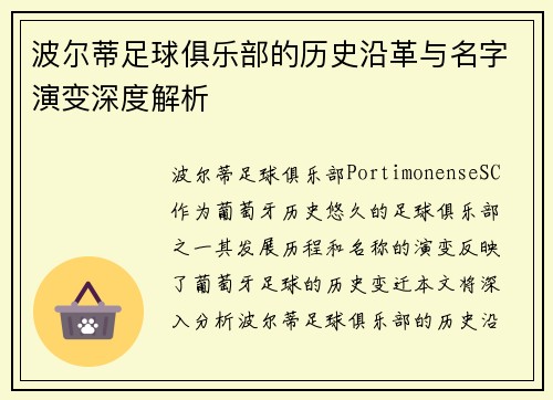 波尔蒂足球俱乐部的历史沿革与名字演变深度解析 波尔蒂足球俱乐部的历史沿革与名字演变深度解析