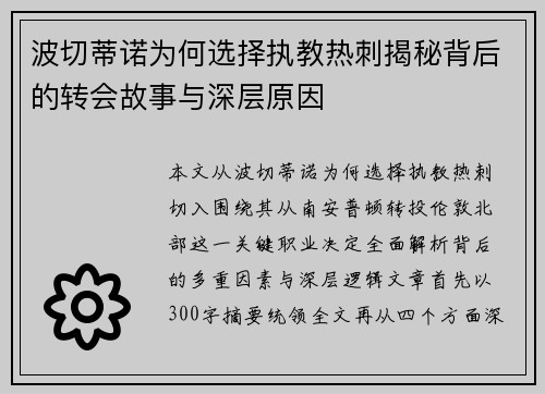 波切蒂诺为何选择执教热刺揭秘背后的转会故事与深层原因 波切蒂诺为何选择执教热刺揭秘背后的转会故事与深层原因