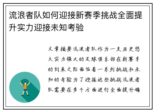 流浪者队如何迎接新赛季挑战全面提升实力迎接未知考验 流浪者队如何迎接新赛季挑战全面提升实力迎接未知考验