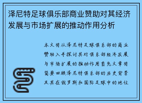 泽尼特足球俱乐部商业赞助对其经济发展与市场扩展的推动作用分析 泽尼特足球俱乐部商业赞助对其经济发展与市场扩展的推动作用分析