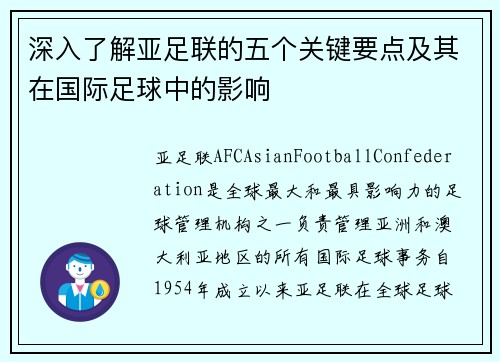 深入了解亚足联的五个关键要点及其在国际足球中的影响 深入了解亚足联的五个关键要点及其在国际足球中的影响