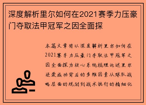 深度解析里尔如何在2021赛季力压豪门夺取法甲冠军之因全面探 深度解析里尔如何在2021赛季力压豪门夺取法甲冠军之因全面探