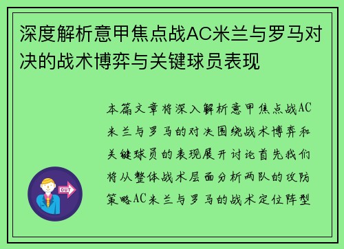 深度解析意甲焦点战AC米兰与罗马对决的战术博弈与关键球员表现 深度解析意甲焦点战AC米兰与罗马对决的战术博弈与关键球员表现