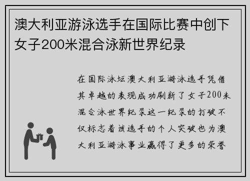 澳大利亚游泳选手在国际比赛中创下女子200米混合泳新世界纪录 澳大利亚游泳选手在国际比赛中创下女子200米混合泳新世界纪录
