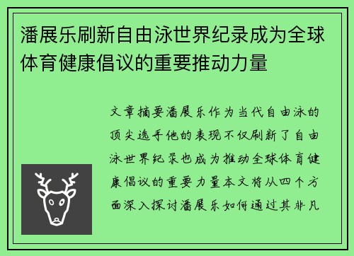 潘展乐刷新自由泳世界纪录成为全球体育健康倡议的重要推动力量 潘展乐刷新自由泳世界纪录成为全球体育健康倡议的重要推动力量