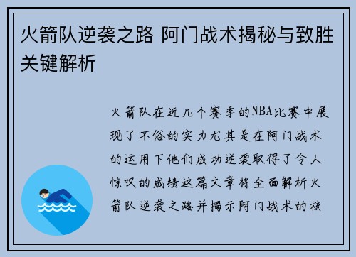 火箭队逆袭之路 阿门战术揭秘与致胜关键解析 火箭队逆袭之路 阿门战术揭秘与致胜关键解析