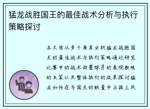 猛龙战胜国王的最佳战术分析与执行策略探讨