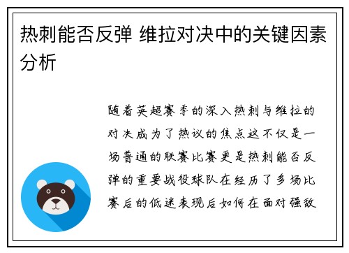 热刺能否反弹 维拉对决中的关键因素分析 热刺能否反弹 维拉对决中的关键因素分析