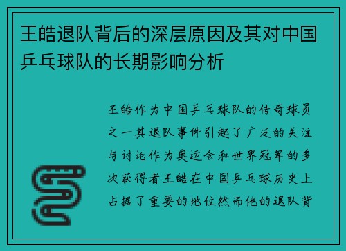 王皓退队背后的深层原因及其对中国乒乓球队的长期影响分析 王皓退队背后的深层原因及其对中国乒乓球队的长期影响分析