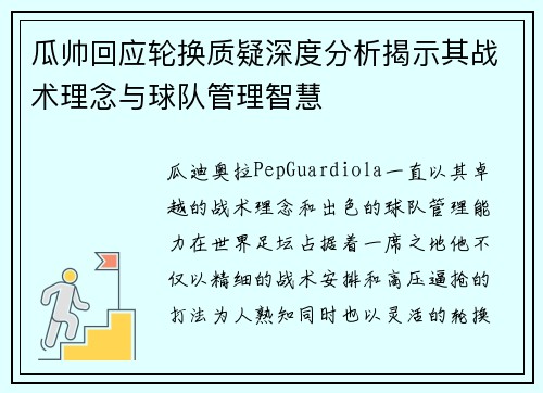 瓜帅回应轮换质疑深度分析揭示其战术理念与球队管理智慧 瓜帅回应轮换质疑深度分析揭示其战术理念与球队管理智慧