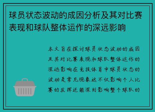 球员状态波动的成因分析及其对比赛表现和球队整体运作的深远影响 球员状态波动的成因分析及其对比赛表现和球队整体运作的深远影响