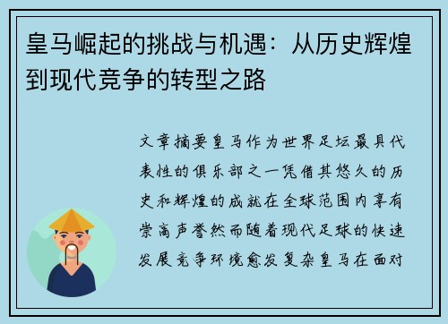 皇马崛起的挑战与机遇：从历史辉煌到现代竞争的转型之路