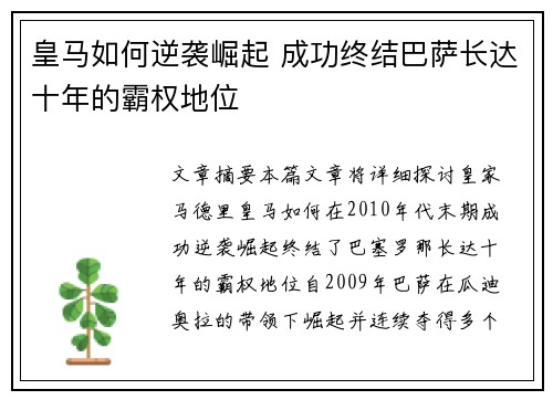 皇马如何逆袭崛起 成功终结巴萨长达十年的霸权地位
