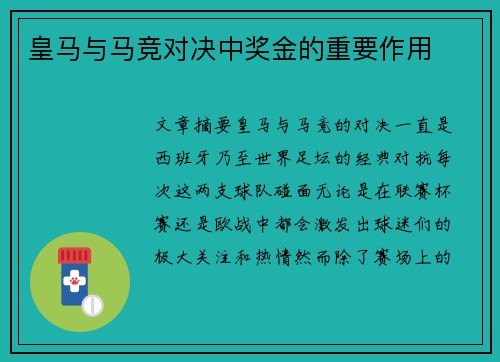 皇马与马竞对决中奖金的重要作用 皇马与马竞对决中奖金的重要作用