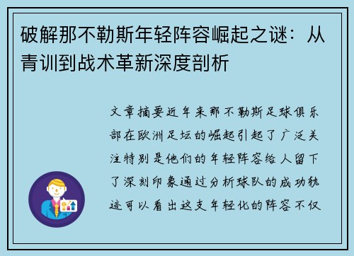 破解那不勒斯年轻阵容崛起之谜:从青训到战术革新深度剖析 破解那不勒斯年轻阵容崛起之谜:从青训到战术革新深度剖析