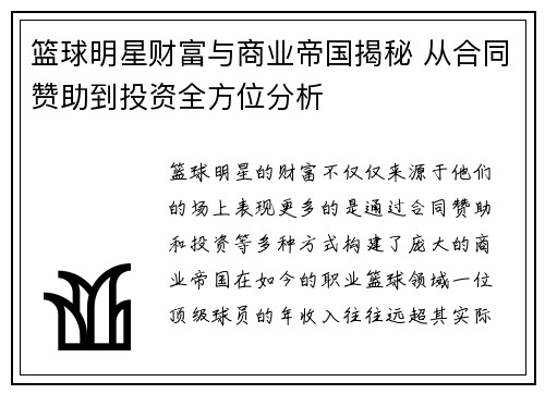 篮球明星财富与商业帝国揭秘 从合同赞助到投资全方位分析 篮球明星财富与商业帝国揭秘 从合同赞助到投资全方位分析
