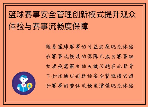 篮球赛事安全管理创新模式提升观众体验与赛事流畅度保障 篮球赛事安全管理创新模式提升观众体验与赛事流畅度保障